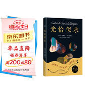 光恰似水 馬爾克斯短篇小說(shuō)集如夢(mèng)似幻插圖版 代表創(chuàng  )作高峰的短篇佳作 日常生活在驚人的想象中飛翔