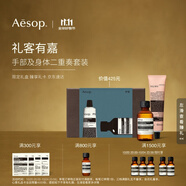 伊索Aesop 禮客有嘉 息間護手霜沐浴露旅行裝生日禮物套組禮盒雙11