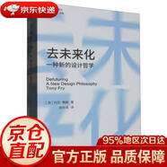 【京東快遞 明日達】去未來化(一種新的設(shè)計哲學(xué))/設(shè)計與時代譯叢(澳)托尼*弗賴|總主編:李硯祖//張黎|譯者:施晗薇江蘇美術(shù)正版授權(quán)