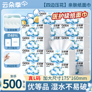 云朵季500張大包抽紙醫(yī)護級5層加厚紙巾大尺寸面巾紙餐巾紙可濕水衛(wèi)生紙 5層 500張*16包