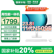 聯(lián)想（Lenovo）一體機電腦國家補貼20% 23.8英寸高色域生態(tài)品牌異能者整機AIO高配辦公家用【定制】 【人氣王】11代N5095 | 四核芯 | 白 豪華 16G內(nèi)存+1T疾馳固態(tài)