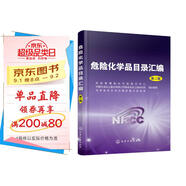 危險化學品目錄匯編(第二版)