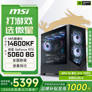 微星酷睿i5 14600KF/RTX 5070設計辦公整機游戲電競臺式組裝電腦黑神話(huà)悟空主機DIY組裝機 14600KF+RTX5060丨配置二