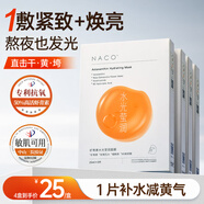 NACO蝦青素面膜補水保濕雙抗減黃提亮膚色緊致抗皺抗衰非美白淡斑女
