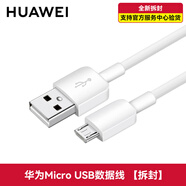 華為（HUAWEI）原配micro數(shù)據(jù)線快速充電榮耀7i 暢玩6X mate8/7 5C P8暢享9S plus手機平板快充 2A單口 【Micro接口1米】拆分簡裝