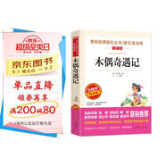 木偶奇遇記/愛(ài)閱讀兒童文學(xué)名著(zhù)閱讀青少版三四五六年級適用快樂(lè )讀書(shū)吧