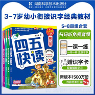 四五快讀 全彩圖升級版 幼兒快速識字閱讀法（5-7冊＋故事集）(讓孩子快樂(lè )識字，自主閱讀)（小套暑假作業(yè) 一升二暑假銜接 小升初暑假銜接