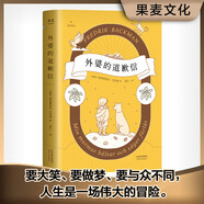 外婆的道歉信（外婆說(shuō)，要大笑要做夢(mèng)要與眾不同。人生是一場(chǎng)偉大的冒險。銷(xiāo)量突破100萬(wàn)冊。隨書(shū)附贈一封神秘道歉信）弗雷德里克巴克曼 暢銷(xiāo)瑞典感人溫情治愈系清單人生 暢銷(xiāo)外國文學(xué)小說(shuō)書(shū)籍