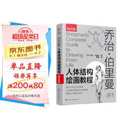 喬治·伯里曼人體結構繪畫(huà)教程（西方人體結構藝術(shù)圣經(jīng)，繪畫(huà)學(xué)習工具書(shū)！隨書(shū)附贈超1000張高清手繪原稿電子版，中央美術(shù)學(xué)院老師傾力翻譯?。?
                                         title=