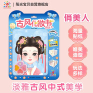 陽光寶貝女童古風(fēng)化妝書俏美人裝扮審美培養(yǎng)搭配貼紙書6-9歲附彩妝盤刷涂色貼貼畫手工diy妝容玩具游戲書