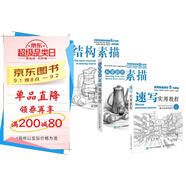 素描三劍客 素描基礎(chǔ)教程+結(jié)構(gòu)素描教程+速寫實用教程（京東套裝共3冊）（繪客出品）