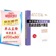小學畢業(yè)升學奪冠新閱讀訓(xùn)練大集結(jié)(全新升級版) 68所名校圖書B