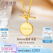 六福珠寶七夕禮物 足金B(yǎng)eloved圓牌OT扣黃金項鏈 計價 43cm-約10.70克