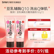 SANA莎娜日本豆乳美肌泛醌洗面奶女輔酶q10呵護肌膚潔面乳150g 【囤貨】泛醌潔面乳150g*2