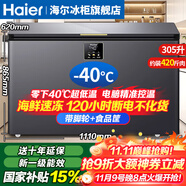 海爾（Haier）冰柜零下-40°C度超低溫冰柜海鮮速凍柜細(xì)胞級(jí)冷凍柜家用冰柜凍海鮮 一級(jí)能效 減霜80% 以舊換新 -40°C超低溫 / 新旗艦款/數(shù)顯控溫 305L