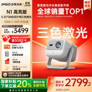 堅(jiān)果投影（JMGO）N1高亮版純?nèi)す庠婆_(tái)投影儀家用 超高清投影機(jī)  家庭影院(900lm+0.33DMD芯片)國(guó)家補(bǔ)貼20%