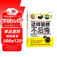 這樣裝修不后悔 百筆血淚經(jīng)驗(yàn)告訴你的裝修早知道（插圖修訂版）
