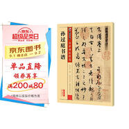 墨點(diǎn)字帖 唐孫過庭書譜 草書傳世碑帖精選成人初學(xué)者碑帖臨摹本孫過庭書譜繁體字帖字帖成人練字草書字帖字帖