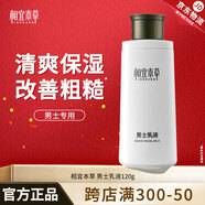 相宜本草男士乳液面霜清爽保濕補水滋潤清爽不油膩男士護膚乳液擦臉潤膚乳 單瓶120g