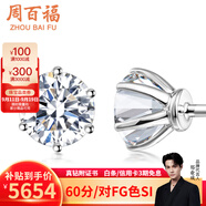 周百福鉑金鉆石耳釘女18k金耳環(huán)耳飾六爪真鉆送女友生日七夕情人節(jié)禮物 10分/對(duì) 18K金