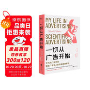 一切從廣告開始：不朽的廣告?zhèn)髌?，寫給廣告學人的百年經(jīng)典著作