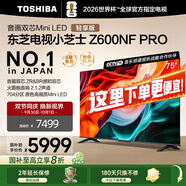 東芝電視Z600NF PRO小芝士 音畫(huà)雙芯Mini LED 4K 144Hz 火箭炮音響 智能電視機 以舊換新 家電國家補貼 75英寸 75Z600NF-PRO