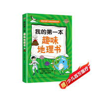 我的第一本趣味地理書