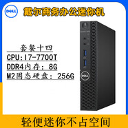 戴爾戴爾臺式電腦DELL微型迷你主機mini小型機箱家用商務(wù)辦公i3i5i7 戴爾迷你電腦【配置十四】 加24寸戴爾顯示器【送鼠標鍵盤(pán)】