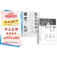 心安即是歸處+我從未如此眷戀人間 套裝全2冊 季羨林 史鐵生 汪曾祺 豐子愷 老舍 梁實(shí)秋 朱自清等名家散文合集 暖心套裝
