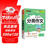 小學(xué)生分類(lèi)作文五年級 5年級的小學(xué)生優(yōu)秀獲獎滿(mǎn)分作文現查現用 書(shū)劍手把手作文
