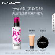 M.A.C魅可「無(wú)酒精」定妝紫噴?持久鎖妝成膜清爽水光 教師節禮物女