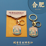 臻金至城市文創(chuàng  )鑰匙扣定制酒店禮品送同學(xué)書(shū)包周邊汽車(chē)掛件中國風(fēng)旅游 安徽省(合肥)鑰匙扣
