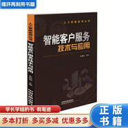【用過的書 少量筆跡】 智能客戶服務(wù)技術(shù)與應(yīng)用  朱頻頻 中國鐵道出版社 9787113251628