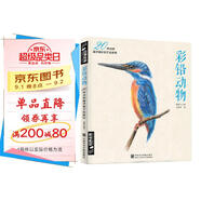 經(jīng)典全集《彩鉛動(dòng)物》手繪入門(mén)臨摹基礎教程書(shū)籍色鉛筆零基礎初學(xué)者成人昆蟲(chóng)鳥(niǎo)類(lèi)貓咪狗狗魚(yú)技法寶典一本就夠