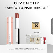 紀(jì)梵希（Givenchy）甜潤耀彩果凍棒唇膏口紅501黑糖凍凍嘟嘟唇護唇 生日禮物送女生