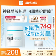 珂潤（Curel）保濕滋潤乳霜70g 加量裝 神經(jīng)酰胺護理 敏感肌男女適用 成毅代言