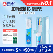嚴迪（YANDY）正畸便攜托槽套裝 牙刷牙膏牙縫刷保護蠟青少年牙齒矯正期5件套