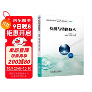 檢測與轉換技術(shù)