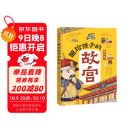 畫(huà)給孩子的故宮:精裝彩繪本（孩子一定要去的博物館，一本書(shū)輕松講透故宮600年歷史，一座捧在手心的博物館，足不出戶(hù)游故宮，故宮博物院盛贊，三任院長(cháng)齊點(diǎn)贊。）