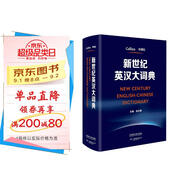 新世紀(jì)英漢大詞典