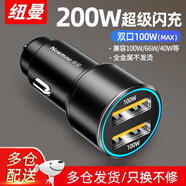紐曼（Newmine）車載充電器120W超級(jí)快充閃充汽車轉(zhuǎn)換器usb快充頭新能源車也適用 【高配200W】超級(jí)快充-雙口獨(dú)立
