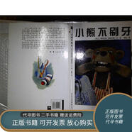 正版舊書 小熊不刷牙  湖北美術出版社