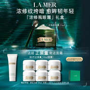海藍(lán)之謎（LA MER）濃縮修護(hù)眼霜15ml緊致護(hù)膚品套裝化妝品中秋禮盒生日禮物送女友