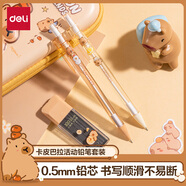 得力（deli）0.5mm卡皮巴拉兒童學(xué)生自動(dòng)鉛筆活動(dòng)鉛筆套裝 練字不易斷芯(2筆 1鉛芯)   BL005