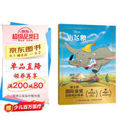 迪士尼國際金獎動(dòng)畫(huà)電影故事 小飛象 愛(ài)和勇氣 親情和友情  注音讀物暢銷(xiāo)童書(shū)