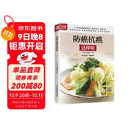 防癌抗癌這樣吃  170多道防癌健康料理，科學(xué)搭配、營養(yǎng)均衡，增強(qiáng)免疫力，打造健康體質(zhì)
