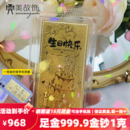 完美故飾黃金 生日快樂(lè )金鈔1g 足金9999金條卡片公主請發(fā)財手機貼七夕禮物 生日快樂(lè )*金重1克(豎版)