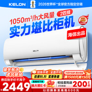 科龍空調(diào)大2匹 海信出品 靜省電 新一級變頻冷暖臥室客廳掛機 以舊換新國家補貼20% KFR-50GW/QY1-X1