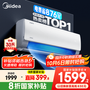 美的空調 爆款推薦 酷省電 新一級能效 變頻冷暖 家電國家補貼入口 節能省電家用臥室掛機 以舊換新 大1匹 一級能效 酷省電 省電24%