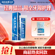云南白藥經(jīng)典系列牙膏 健齒護齦改善牙齦問(wèn)題 清新口氣留蘭香型牙膏180g